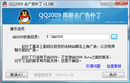 QQ2009 去广告补丁 v1.0版 下载