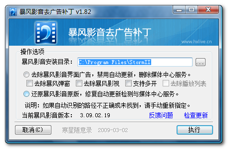 暴风影音最新去广告补丁 v1.82 for Storm 2009.02.19
