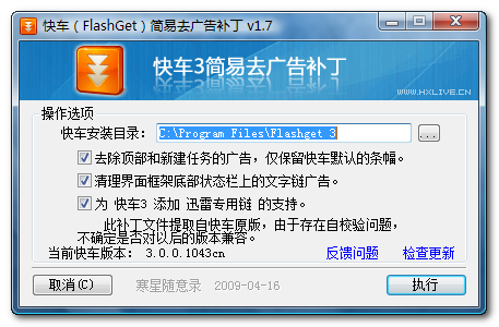 快车（FlashGet）去广告补丁