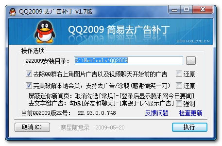 QQ2009去广告补丁