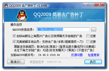 QQ2009去广告补丁