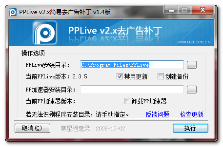 PPLive v2.x去广告补丁