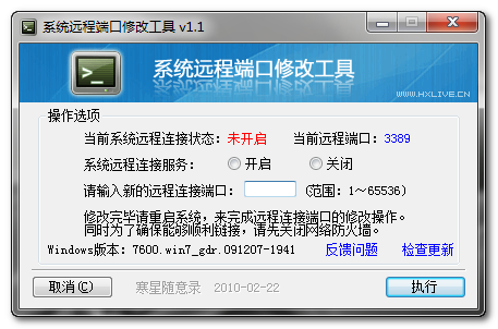 系统远程端口修改工具