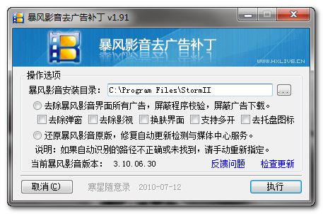 暴风影音去广告补丁