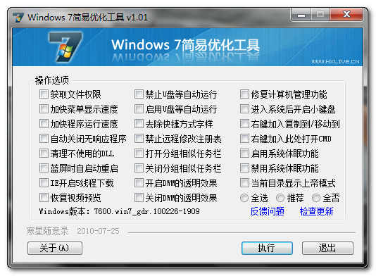 Windows 7简易优化工具