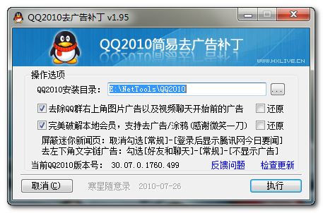 QQ2010去广告补丁
