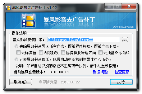 暴风影音去广告补丁