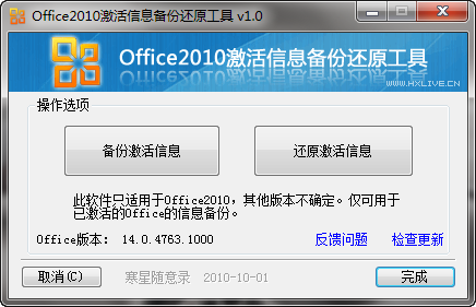 Office2010激活信息备份还原工具