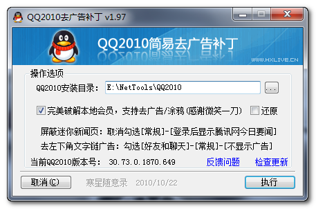 QQ2010去广告补丁