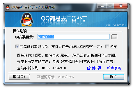 QQ简易去广告补丁2.01最终版