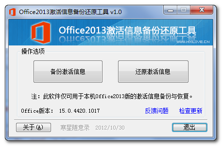 Office2013激活信息备份还原工具