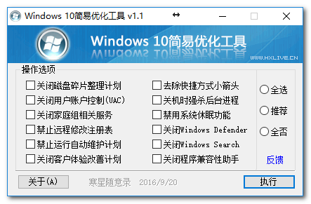 Windows 10简易优化工具