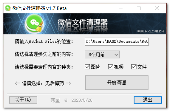 微信文件清理器 v1.7